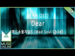 [뮤즈온라인] 매드소울차일드(Mad Soul Child) - Dear (아저씨 OST)