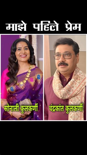 मराठी कलाकारांचे पाहिले प्रेम #marathifilm #marathiactor #marathikalakar