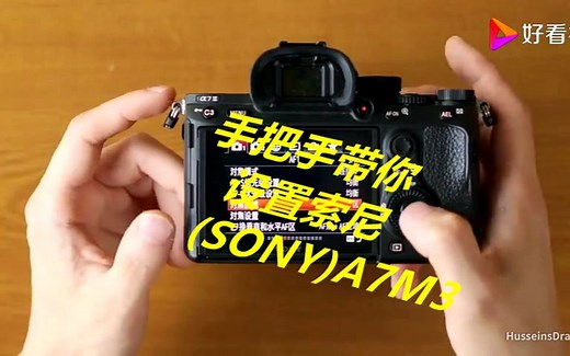 【索尼 (SONY) Alpha 7 III】◀HusseinsDrama▶手把手带你设置索尼(SONY)A7M3菜单和自定义按键来拍摄电影感视频