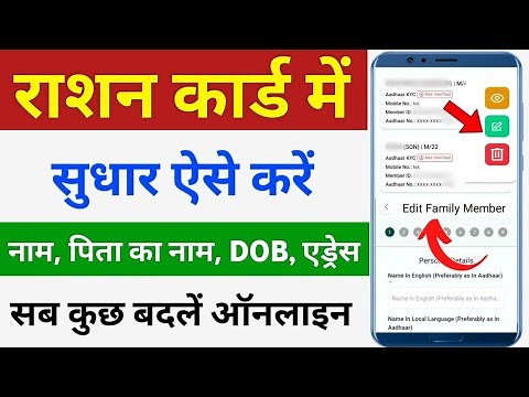 राशन कार्ड में ऑनलाइन सुधार कैसे करें | Name change in ration card | ration card correction online