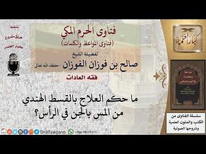 ما حكم العلاج من المس بالقسط الهندي؟ للشيخ الفوزان