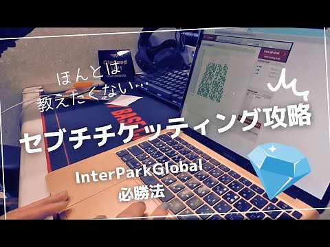 セブチのチケッティングでまさかの成功!? インターパークでSEVENTEEN💎FOLLOW AGAINをチケッティングしてみた