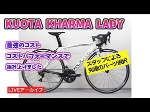 KUOTA KHARMA LADY スタッフ懇親の最強コスパ、カーボンロードバイクが完成しました。159,000円【カンザキ/エバチャンネル】