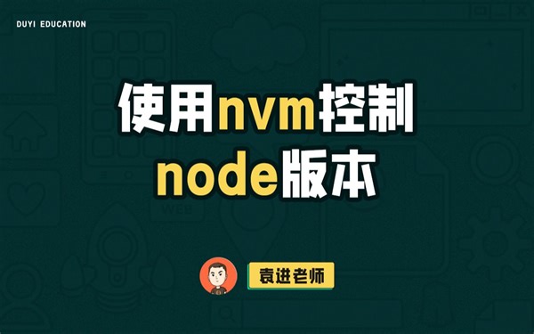 使用nvm控制node版本【渡一教育】