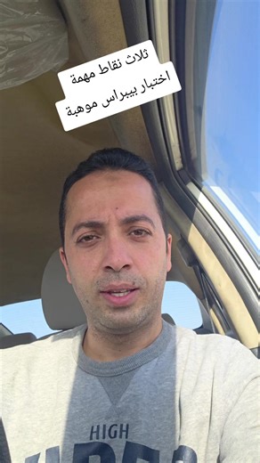 اختبار بيبراس موهبة: ثلاث نقاط رئيسية