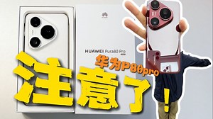 还是建议线下去买华为p80，不然...α