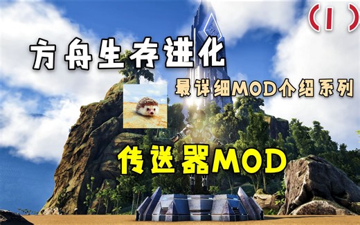 【方舟生存进化】传送器mod介绍！最详细mod介绍系列（1）