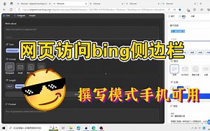 网页直接访问newbing侧边栏撰写模式，手机可用
