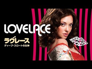 『ラヴレース ディープ・スロートの女神』予告編 ビデックスで配信中！