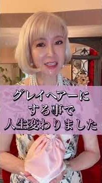 美しいグレーヘアーの作り方