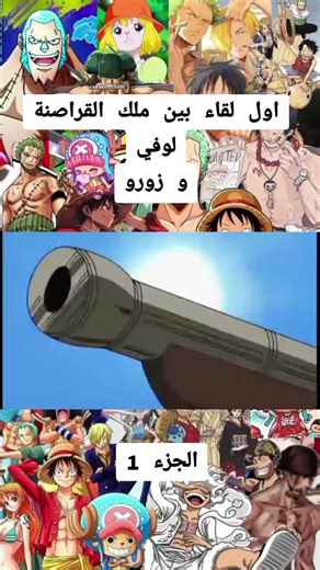 الحلقة 1 |الجزء 1|#luffyedit #animeedit #onepieceedit #onepiece #monkeyface #monkeydluffy