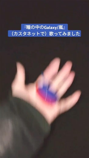 『瞳の中のGalaxy/嵐』を（カスタネットで）歌ってみました