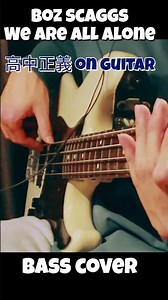 高中正義ver - Boz scaggs -we are all alone - Bass Cover - instrumental (ベースカバー) #shortsvideo