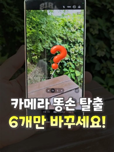 갤럭시 카메라, 이 6개 모르면 완전 핵손해! #갤럭시카메라 #갤럭시꿀팁 #카메라설정 #갤럭시사용법 #갤럭시 #삼성갤럭시 #스마트폰카메라 #카메라꿀팁 #사진잘찍는법 #영상촬영팁 #스마트폰사진 #갤럭시팁 #촬영가이드 #대상추적AF #손떨림보정 #HDR영상 #60fps #스마트폰꿀팁