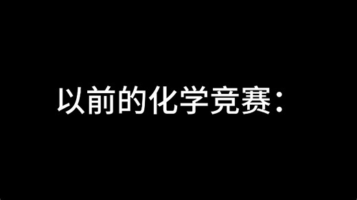 以前的化学竞赛 vs 现在的化学竞赛