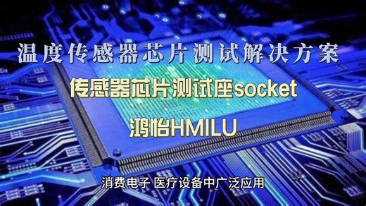 分享：低功耗、高精密温度传感器芯片的工作原理、测试解决方案—鸿怡HMILU