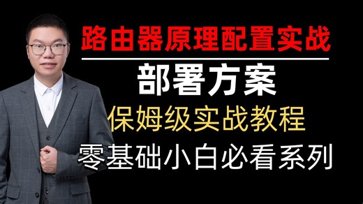 一节课彻底搞清路由器原理到配置教程【基础教程/实战案例/故障排错】轻松get网络工程师~
