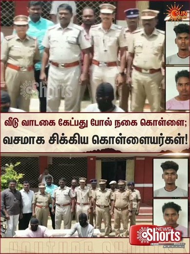 வீடு வாடகை கேட்பது போல் நகை கொள்ளை; வசமாக சிக்கிய கொள்ளையர்கள் | Salem | Sunnews