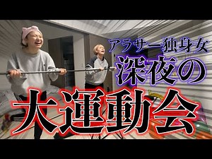 深夜に大暴走するアラサーババアが恐ろしすぎる・・・