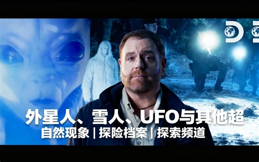 [中配]外星人、雪人、UFO 与其他超自然现象 | 探险档案 | 探索频道 - Discovery