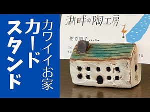 ◆ 公開！作品展で1番売れた陶雑貨の作り方【初心者陶芸】カワイイお家カードスタンド
