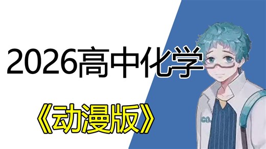 【全800集】我花3W买的高中化学动漫课，必修一到必修三详细讲解，通俗易懂，从基础到精通，轻松学好高中化学！
