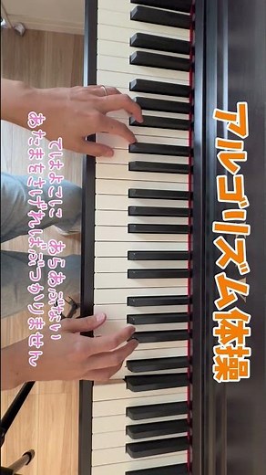 アルゴリズム体操 ピタゴラスイッチ 童謡 歌詞付き おかあさんといっしょ 教育テレビ 保育士 子育てママ リトミック ピアノ演奏 簡単 伴奏 幼稚園 手遊び指遊び 子供のうた piano