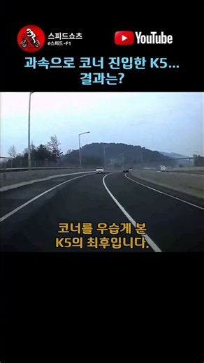 The Result of a K5 That Didn't Slow Down for a Corner: The Final Fate of a K5 That Underestimated...