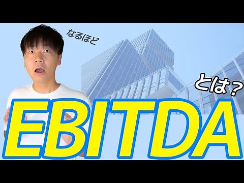 EBITDAって何？会社の6つ目の利益を初心者向けに解説！