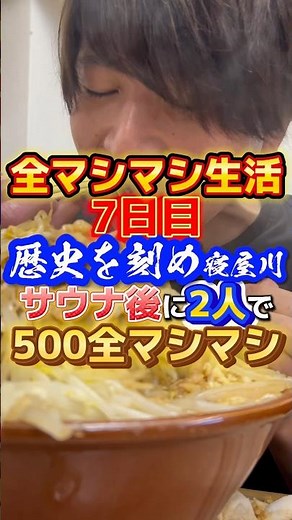 【歴史を刻め寝屋川】全マシマシ生活7日目・サウナ後に2人で500全マシマシ #ラーメン #飯テロ #至高のグルメ #大食