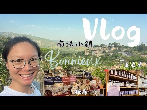 南法旅遊Vlog｜￼小鎮Bonnieux你們聽過沒？｜熱情好客的店主，送我巧克力！｜絕佳天氣☀️🥵