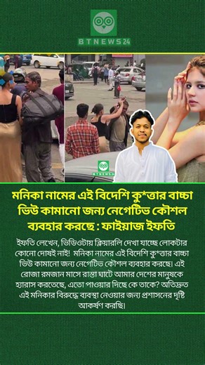 মনিকা নামের এই বিদেশি কু*ত্তার বাচ্চা ভিউ কামানো জন্য নেগেটিভ কৌশল ব্যবহার করছে | #monika #shorts
