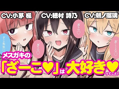 【①】メスガキの「ざーこ♥」は「大好き♥」ってこと！CV朝ノ瑠璃、小茅 楓、穂村 詩乃『ざーこざこざこざこ先生』ボイスコミック【マンガ動画】