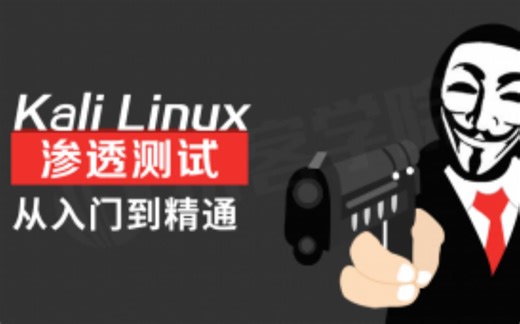 Kali Linux与Metasploit渗透测试从入门到精通