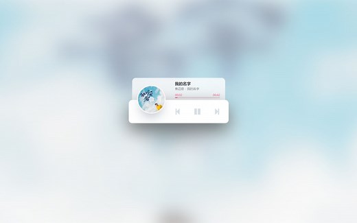HTML5 CSS3 JS小实例：迷你音乐播放器（下）