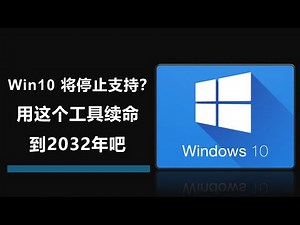 Windows 10停止支持？用这工具续命到2032年吧！