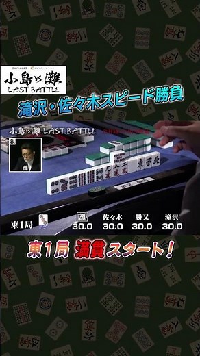 【麻雀】小島VS．灘 LAST BATTLE＃２ #麻雀 #小島武夫 #灘麻太郎 #佐々木寿人 #滝沢和典 #勝又健志 ＃エンタメ～テレ