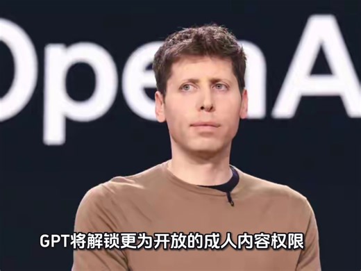 OpenAI将允许成年用户用ChatGPT生成情色内容