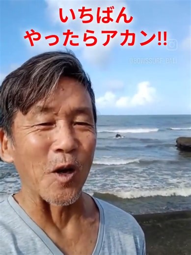 ネット情報 「高いボード＝上達が早い」 でもバリのプロは言います。 それ、初心者が一番失敗する選び方。 大事なのは ✔ 筋力 ✔ 練習頻度 ✔ 波 に合った 長さと浮力。 道具の値段より 自分のレベル。 これがサーフィン上達の近道です。 #サーフィン #サーフィン初心者 #サーフボード #サーフィン上達 #バリ島サーフィン