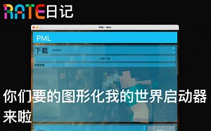 【日记】Python还能写图形化我的世界启动器？PML-GUI
