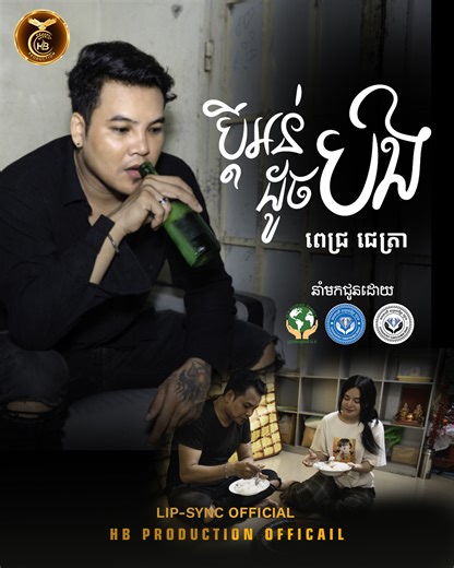 1.2M views · 37K reactions | ចេញហើយ ! #ប្តីអន់ដូចបង #ពេជ្រជេត្រា...