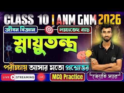 স্নায়ুতন্ত্র - ANM GNM Life Science Class | ANM GNM 2026 Preparation | ANM GNM Class 2026 Free