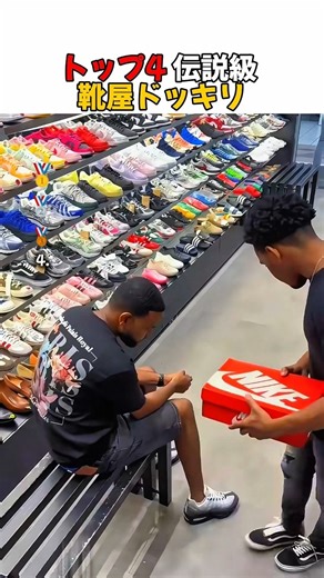 トップ4 伝説級 靴屋ドッキリ