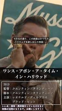 まさかの続編制作決定？！ 移りゆくハリウッドと、そこで生きる人々… 『ワンス・アポン・ア・タイム・イン・ハリウッド』 #映画紹介 #shorts