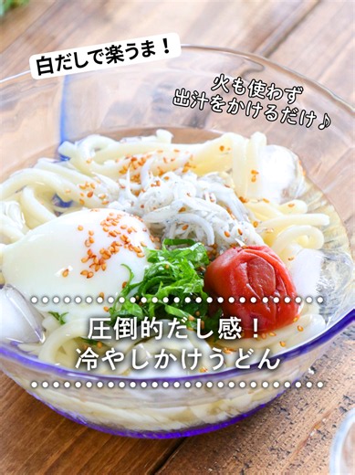 ꕤ火を使わない！白だしを薄めるだけ しらすとしその冷やしかけうどん ──────────────⠀ 「暑いから1秒も火を使いたくない…」 「でも、子供にはしっかり栄養摂って元気に過ごしてほしい！」 そんなお疲れサマのわがままを全部叶える、わが家の夏の大本命メニューです✨ スープは【白だしを冷たい水で薄めるだけ】だから、お鍋の前に立つ必要は一切なし！ そうめんループに飽きてきたときにも、この「しらす×しそ」の爽やかな組み合わせが最高です。 氷をカランコロンと浮かべたキンキンのうどんで、今年のうだるような暑さを一緒に乗り越えましょう！ 𓎩 材料（１人分）⠀ ──────────────⠀ 冷凍うどん １玉 Ａ氷水 １カップ Ａ白だし 大さじ１・１/２ しらす ２０ｇ しそ（千切り） ３枚 温泉卵 １ケ 梅干し １ケ いりごま 適量 ✦七福醸造の白だしでレシピ作成しています✦⠀ ⠀ ⠀ ⠀ 𓌈 作り方⠀ ──────────────⠀ ①冷凍うどんは表示通り温め、冷水で冷やしす。 ②器にAを合わせる盛ります。 ③しそ・しらす・温泉卵をのせ、いりごまを散らします。 ⠀ ✍︎ 白だしマイスタ