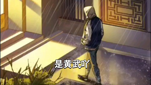 反初原著里配角们的背景故事人设单拎出来都可以与其他故事的主人公设定比肩了，例如黄武，黄武的前半生真够悲苦曲折的。