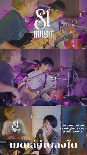 เมดเล่ย์เพลงไต - SL MUSIC (Cover) ตอนที่ 2 | SL MUSIC