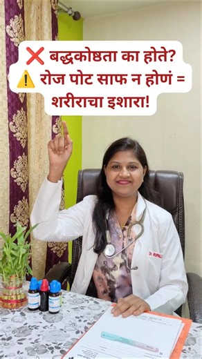 बद्धकोष्ठता का होते? 😳 | पोट साफ न होण्याची खरी कारणे आणि उपाय!#health