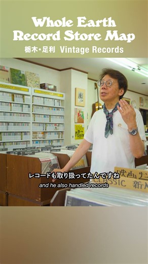【レコードマップ/栃木・足利】Vintage Records in Ashikaga, Tochigi【Whole Earth Record Store Map】