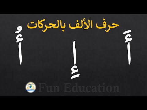 حرف أ / حرف الألف بالحركات / حرف الألف مع حركة الفتح والكسر والضم / كلمات تبدأ بحرف الألف